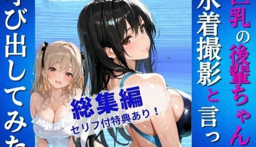 【無料で読める？】巨乳の後輩ちゃんを水着撮影と言って呼び出してみた・総集編 【Kai楽Club】