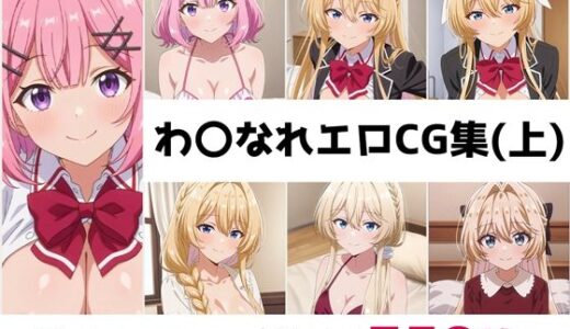 【無料で読める？】わ〇なれ総集編エロCG集（上） 【AI画像館】