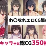 【無料で読める？】わ〇なれ総集編エロCG集（中） 【AI画像館】