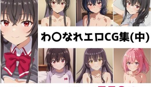 【無料で読める？】わ〇なれ総集編エロCG集（中） 【AI画像館】