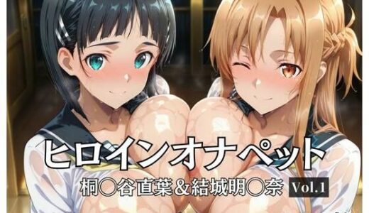 【無料で読める？】ヒロインオナペット桐〇谷直葉＆結城明〇奈 Vol.1 【aiシャッフング】