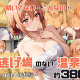 【無料で読める？】「こんな温泉旅館、聞いてないっ！！」―知らない男たちの気配、逃げ場のない湯けむりの中で―由比○浜母編 【スタートエンド】