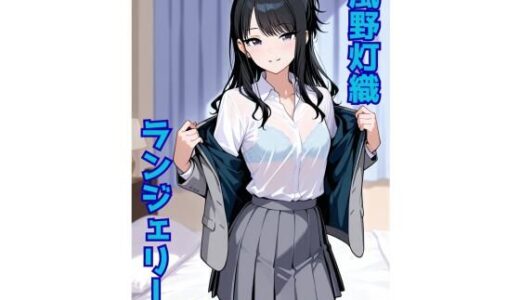 【無料で読める？】風野灯織 ランジェリー グラビア＆SEX集 【色彩ボックス】