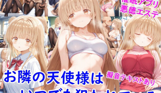 【無料で読める？】お隣の天使様はいつでも狙われている 【雪月花】