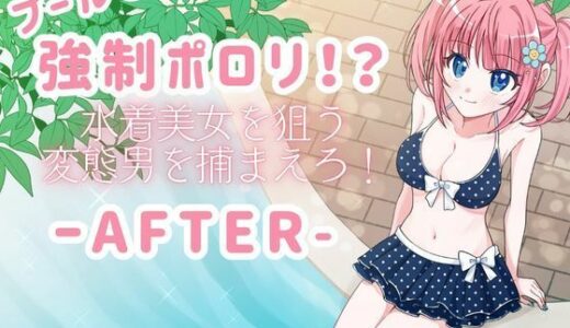 【無料で読める？】プールで強●ポロリ！？ 水着美女を狙う変態男を捕まえろ！-AFTER- 【P＆I】