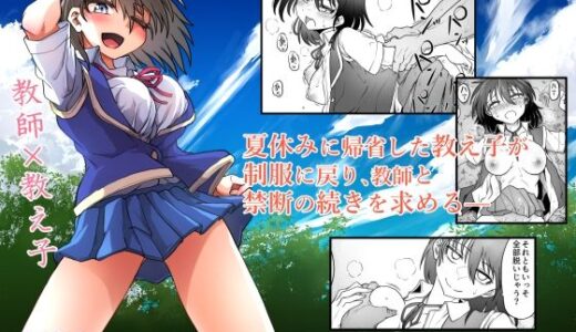 【無料で読める？】教え子はまだ先生を求めている 【くじら三匹】