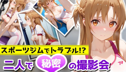 【無料で読める？】スポーツジムでトラブル！？二人で秘密の撮影会〜アスナ編〜 【アイポスラボ】