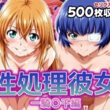 【無料で読める？】性処理彼女 一騎〇千編 【破戒工房】