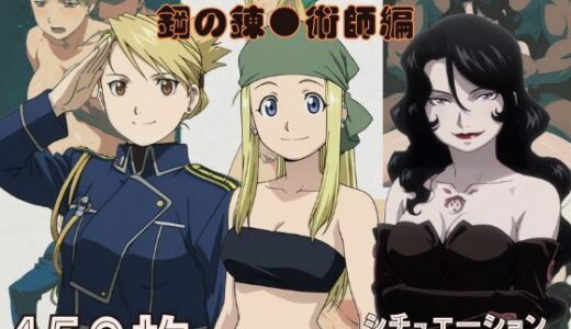 【無料で読める？】『鋼の錬●術師』ヒロイン脱がしてみた スマホでも見やすい縦型 ムキムキ色黒モブがヤリたい放題  シチュエーション＆クオリティ厳選済み450枚！ 【しっぷどっく】