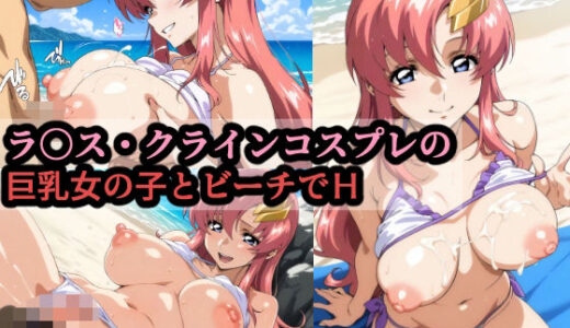 【無料で読める？】ラ〇ス・クラインコスプレの巨乳女の子とビーチでH 【赤理アカ】