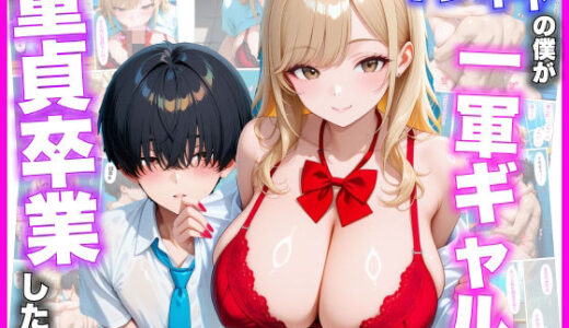 【無料で読める？】インキャの僕が一軍ギャルで童貞卒業した話 【べもすけ】