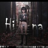 【無料で読める？】Hina 破瓜の刻 【ダズ娘の部屋】