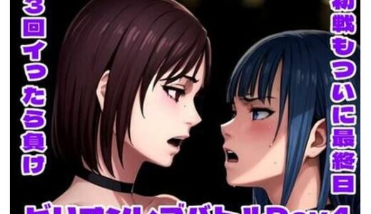 【無料で読める？】ビリオンレズバトル Day4 【百々ドメイン】