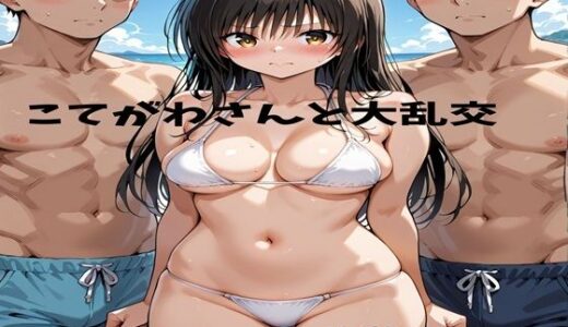 【無料で読める？】こてがわさんと大乱交 【かれりお】