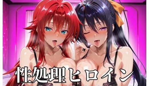 【無料で読める？】性処理ヒロイン  ハイスクールD×D  Vol.1 【つぐみ】