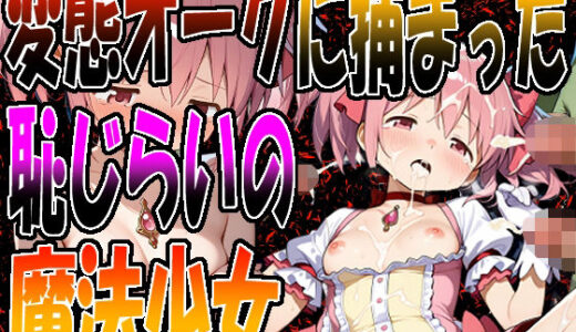 【無料で読める？】◇ 変態オークに捕まった、恥じらいの魔法少女 ◇ 【エレガントビジョン】