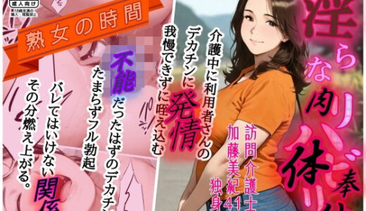 【無料で読める？】熟女の時間  淫らなリハビリ  訪問介護士  汗と精液にまみれて肉体奉仕 【AI工房ひげめがね】