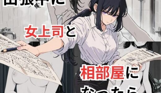 【無料で読める？】出張中に女上司と相部屋になったら 【だれもが】