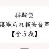 【無料で読める？】NTR（ネトラレ）趣味のあなたへ。【体験型寝取られ報告音声】 【みこるーむ】