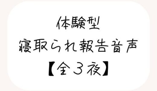 【無料で読める？】NTR（ネトラレ）趣味のあなたへ。【体験型寝取られ報告音声】 【みこるーむ】