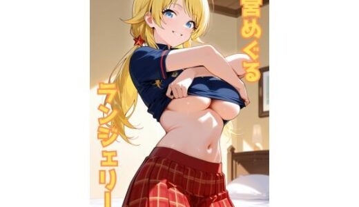 【無料で読める？】八宮めぐる ランジェリー グラビア＆SEX集 【色彩ボックス】