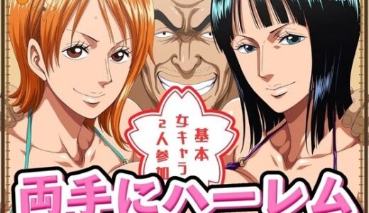 【無料で読める？】両手にハーレム デカパイ海賊編 【ぽるん】