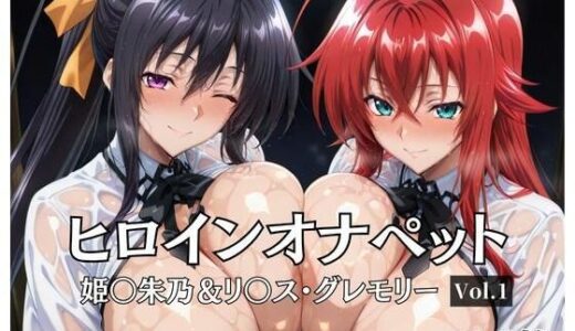 【無料で読める？】ヒロインオナペット  姫〇朱乃＆リ〇ス・グレモリー  Vol.1 【aiシャッフング】