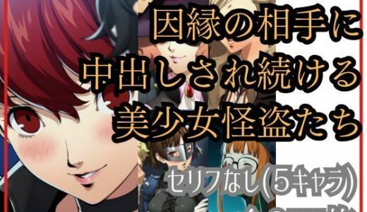【無料で読める？】【if敗北ルート】因縁の相手に中出しされ続ける美少女怪盗たち 【Ferrappuccino-FPart】