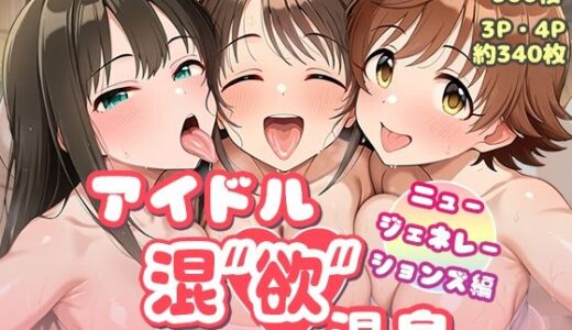【無料で読める？】アイドル混’欲’温泉 ニュージェネレーションズ編 【AID_oll】