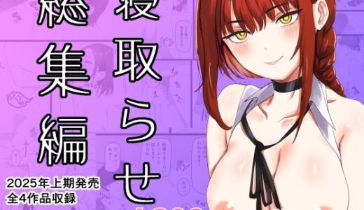 【無料で読める？】寝取らせ総集編 【おかか】