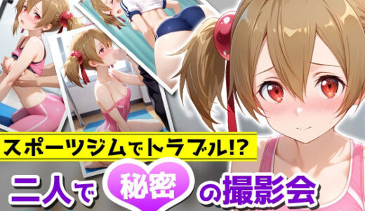 【無料で読める？】スポーツジムでトラブル！？二人で秘密の撮影会〜シリカ編〜 【アイポスラボ】