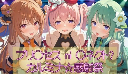 【無料で読める？】プリ◯セスni◯ネクト？カルミナ☆感射祭 【カオスゲート】