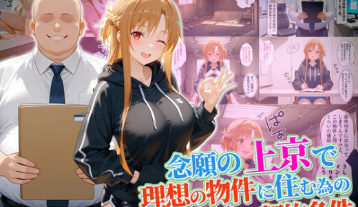 【無料で読める？】念願の上京をして理想の物件に住むための管理人からの「エッチな契約条件」〜アスナ編 【10リットルの精子】