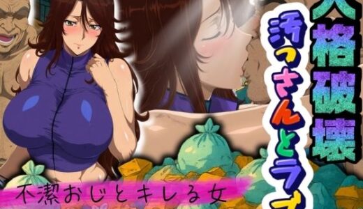 【無料で読める？】人格破壊汚っさんとラブ  〜不潔おじとキレる女、対極な二人が交わる〜 【ばんばん】