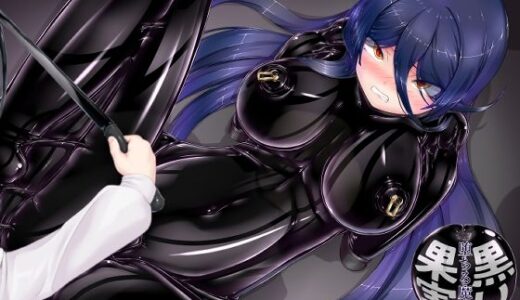 【無料で読める？】黒い果実〜堕ちる魔女〜 【妄想美術部】