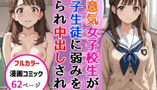 【無料で読める？】生意気女子校生がSNS配信の秘密を同級生に握られ教室で中出しされた話 【AIザッハトルテ】