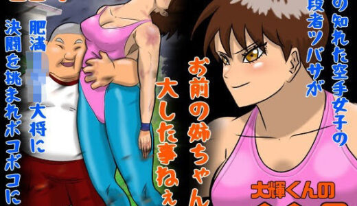 【無料で読める？】大輝くんの命令2 お前の姉ちゃん大した事ねぇな 【Drケローの恐怖の島】