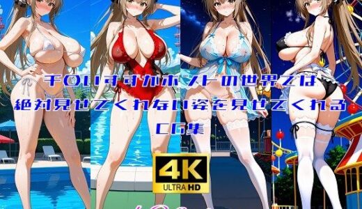 【無料で読める？】千〇いすずがホントの世界では絶対見せてくれない姿を見せてくれるCG集 【妄想サチュレーション】