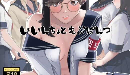 【無料で読める？】いいんちょ と もぶぱんつ 【七星12mg】