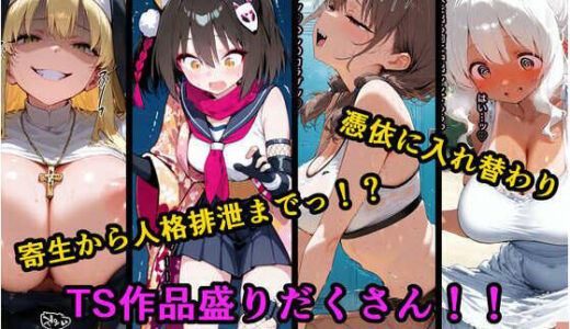 【無料で読める？】TS作品総集編 2【憑依・入れ替わり・乗っ取り・人格排泄】 【tsf-Saeki】