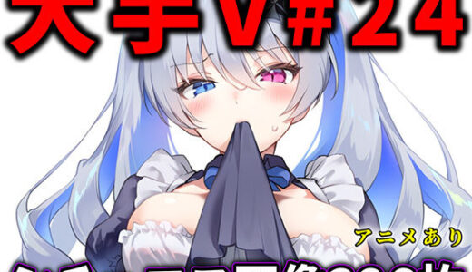 【無料で読める？】大人気Vtuberのエロ画像集 24 【ありすみあのあとりえ】