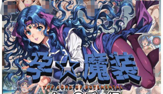 【無料で読める？】孕☆魔装〜ウェ〇ディ編〜 【ムキュっと】