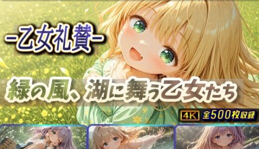 【無料で読める？】-乙女礼賛-緑の風、湖に舞う乙女たち 【棚から串だんご】