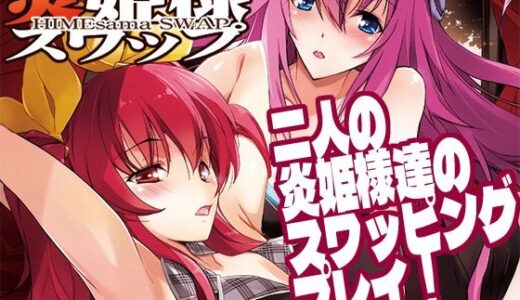 【無料で読める？】炎姫様スワップ 【流石堂】