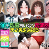 【無料で読める？】催○洗脳言いなり肉便器 天才美少女たち 【無職転送】