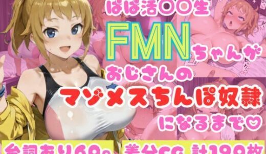 【無料で読める？】ぱぱ活◯◯生FMNちゃんがおじさんのマゾメスちんぽ奴●になるまで（はーと） 【NTRELION】