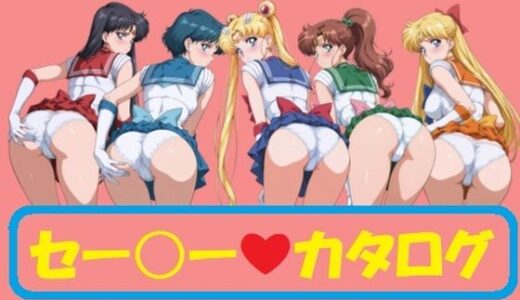 【無料で読める？】セーラーカタログ 【mugI shimA】
