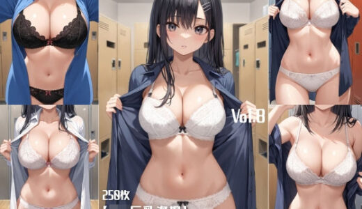 【無料で読める？】【J〇巨乳盗撮】シャツ脱ぎレース下着 Vol.8【250枚】 【女子高生】