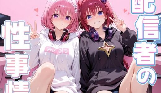 【無料で読める？】配信者の性事情とは〜  メア＆モモ 【ヒロイン絶頂】