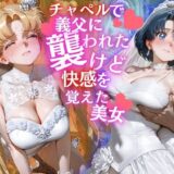 【無料で読める？】チャペルで義父に襲われたけど快感を覚えた美女 【らぷぷ】